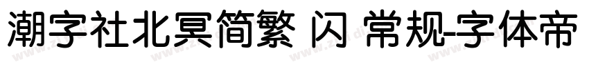 潮字社北冥简繁 闪 常规字体转换